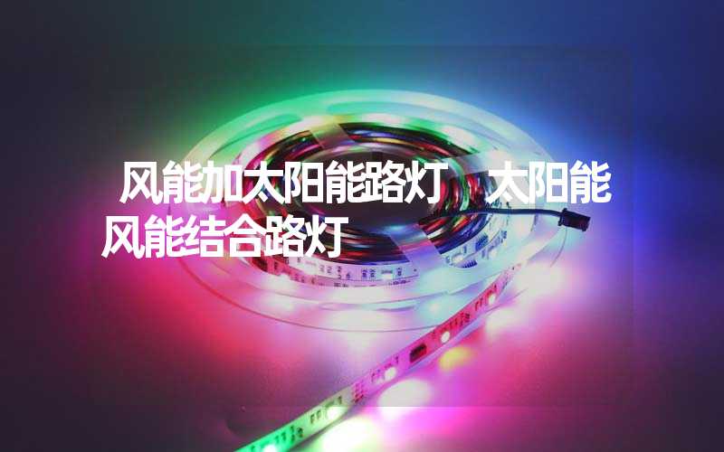 风能加太阳能路灯 太阳能风能结合路灯